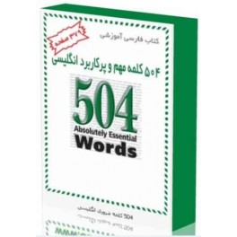 پکیج 504 لغت ضروری و مهم زبان انگسی با ترجمه فارسی کتاب