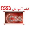 آموزش تصویری CSS3 به زبان فارسی