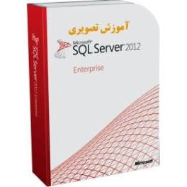 آموزش تصویری SQL Server 2012 به زبان فارسی