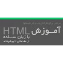 آموزش تصویری HTML و HTML5 به زبان فارسی