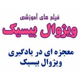 آموزش تصویری ویژوال بیسیک Visual Basic به زبان فارسی