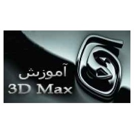 آموزش جامع و تصويري تري دي مكس 3D MAX به زبان فارسي