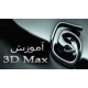آموزش جامع و تصويري تري دي مكس 3D MAX به زبان فارسي