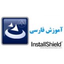 آموزش تصويري جامع و كامل Install Shield 2008 به زبان فارسي در يك دي وي دي Installshiled 2010 