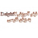 آموزش تصويري دلفي 7 به زبان فارسي DELPHI 7